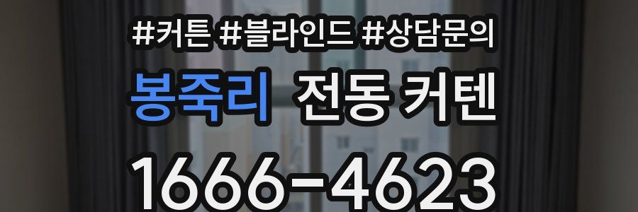 봉죽리 전동 커텐