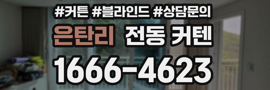 은탄리 전동 커텐