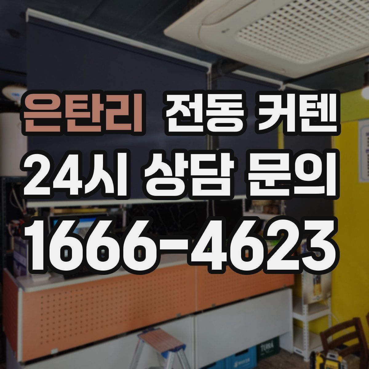 은탄리 전동 커텐