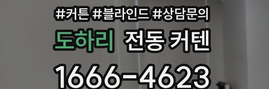 도하리 전동 커텐