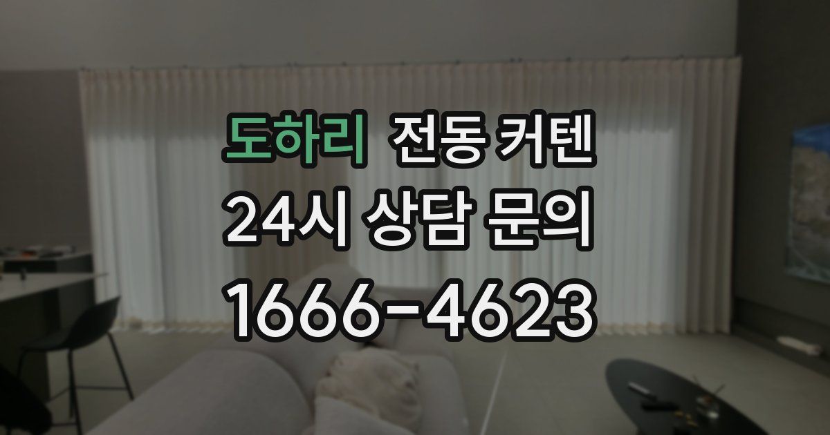 도하리 전동 커텐