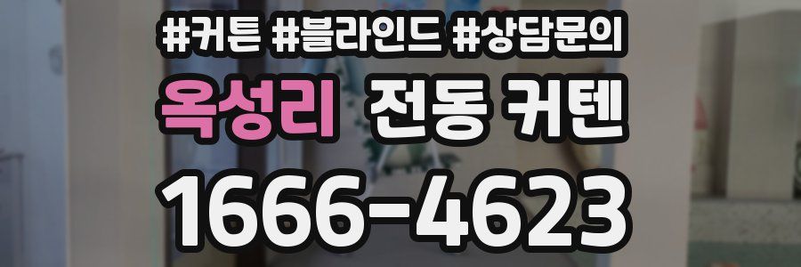 옥성리 전동 커텐