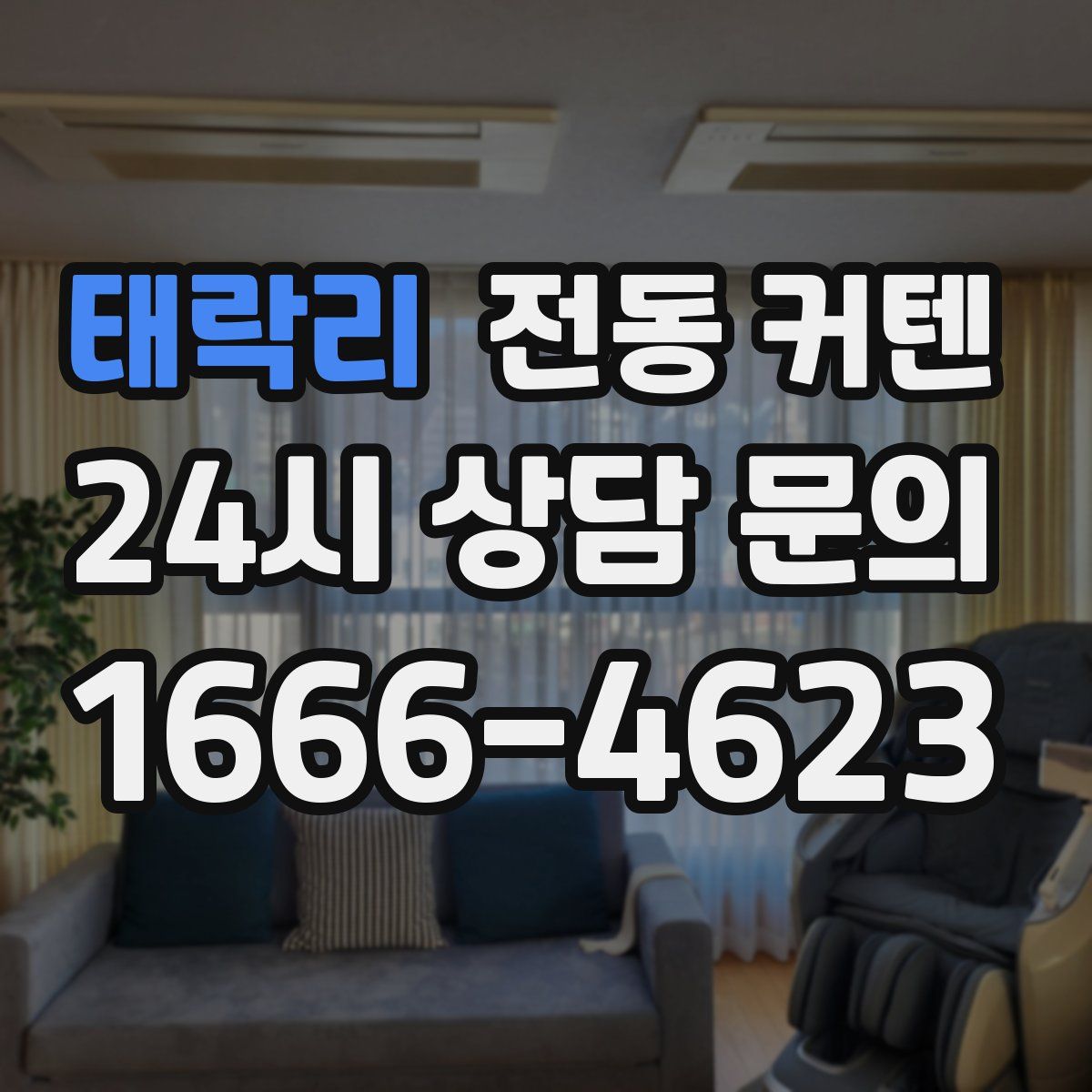 태락리 전동 커텐