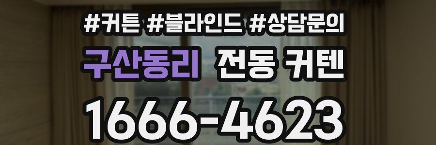 구산동리 전동 커텐