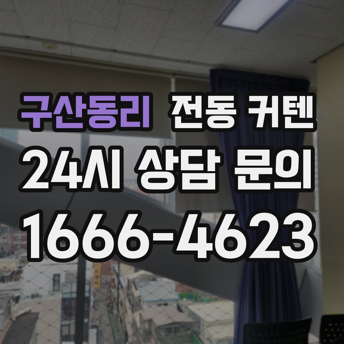 구산동리 전동 커텐