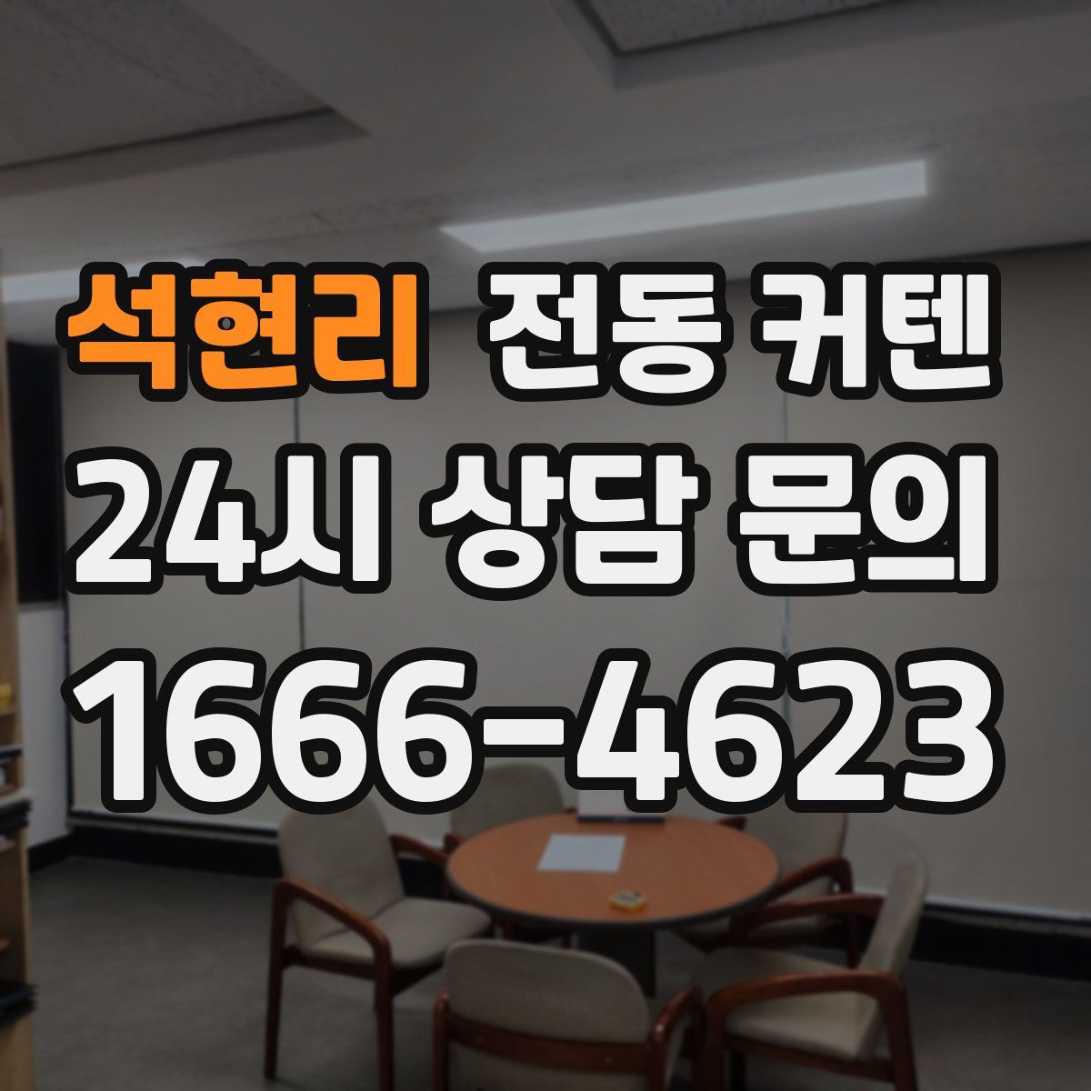 석현리 전동 커텐