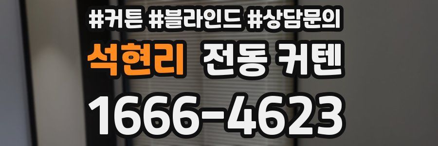 석현리 전동 커텐