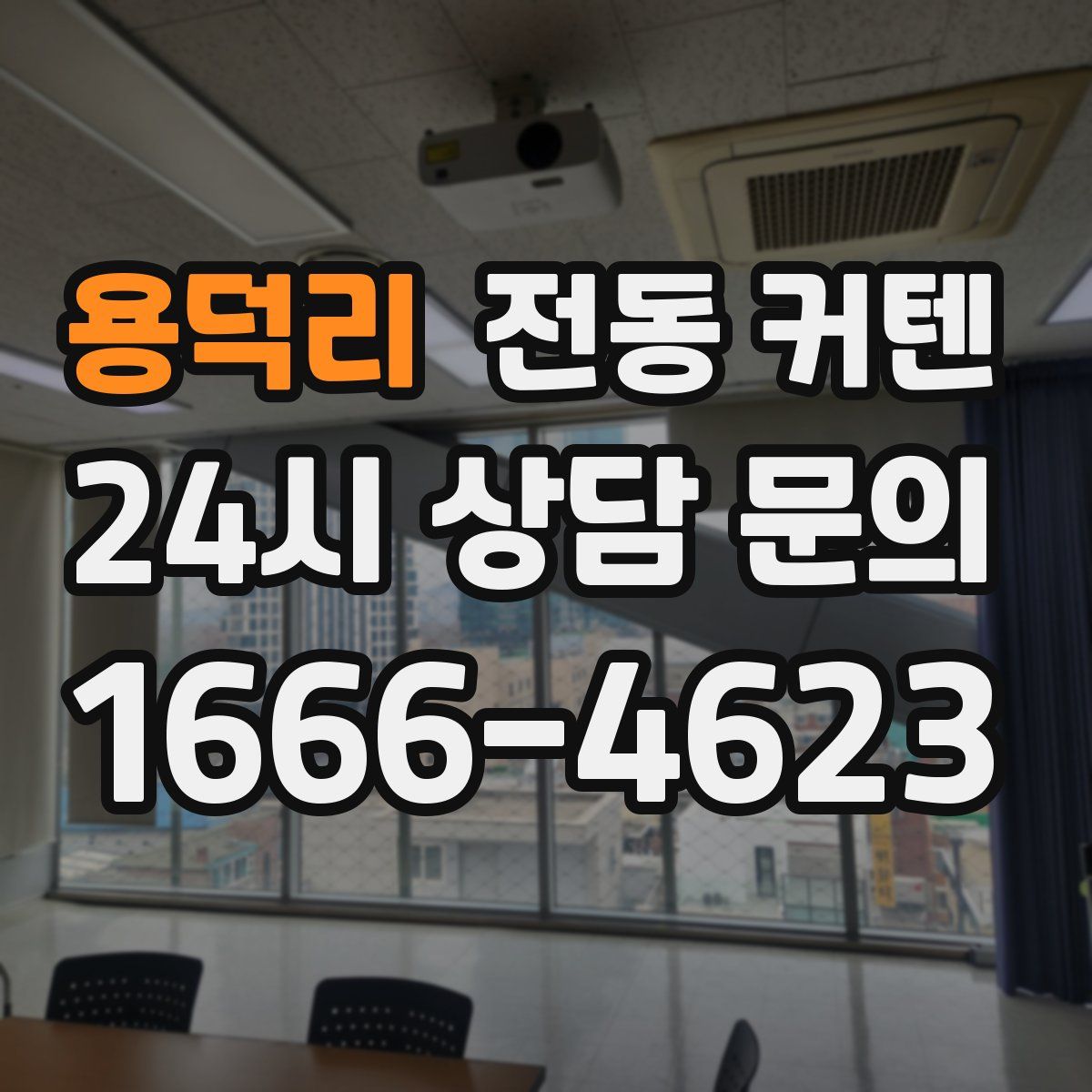 용덕리 전동 커텐
