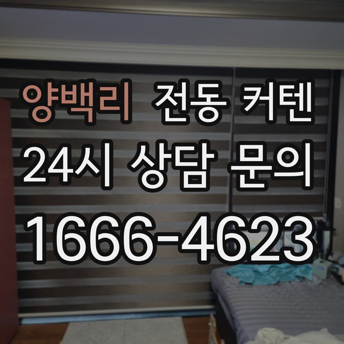 양백리 전동 커텐