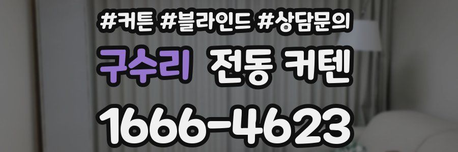 구수리 전동 커텐
