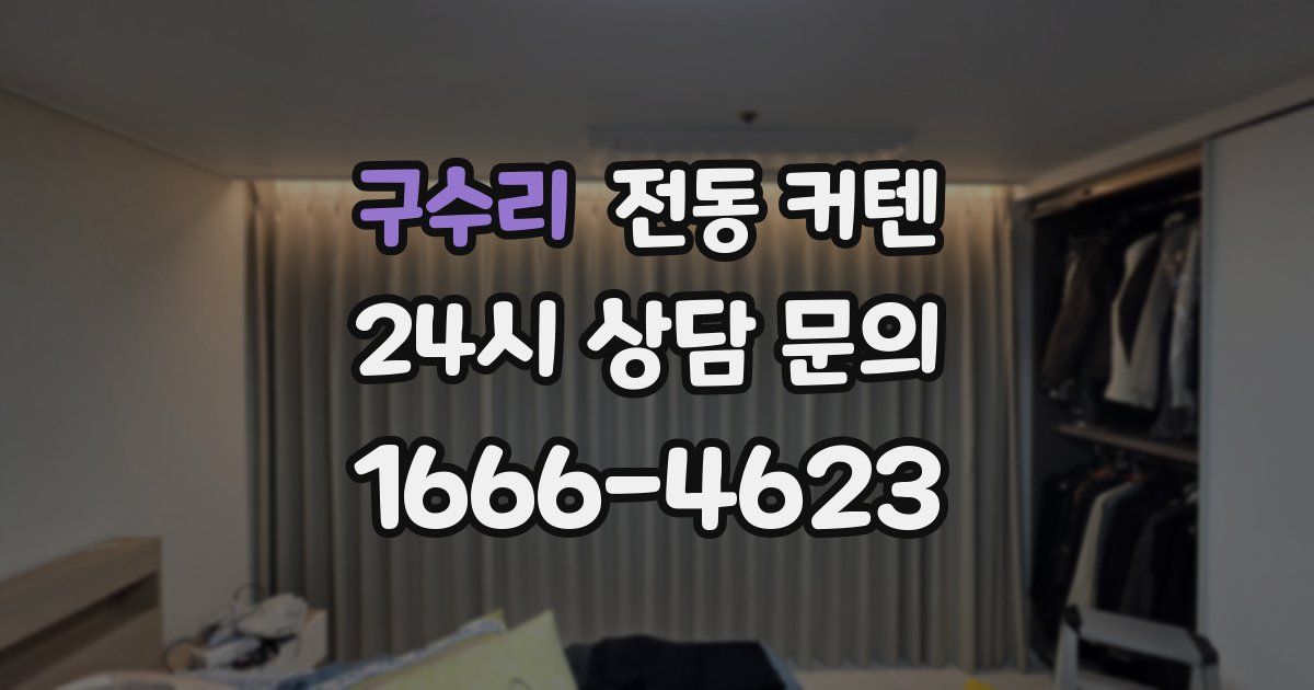 구수리 전동 커텐