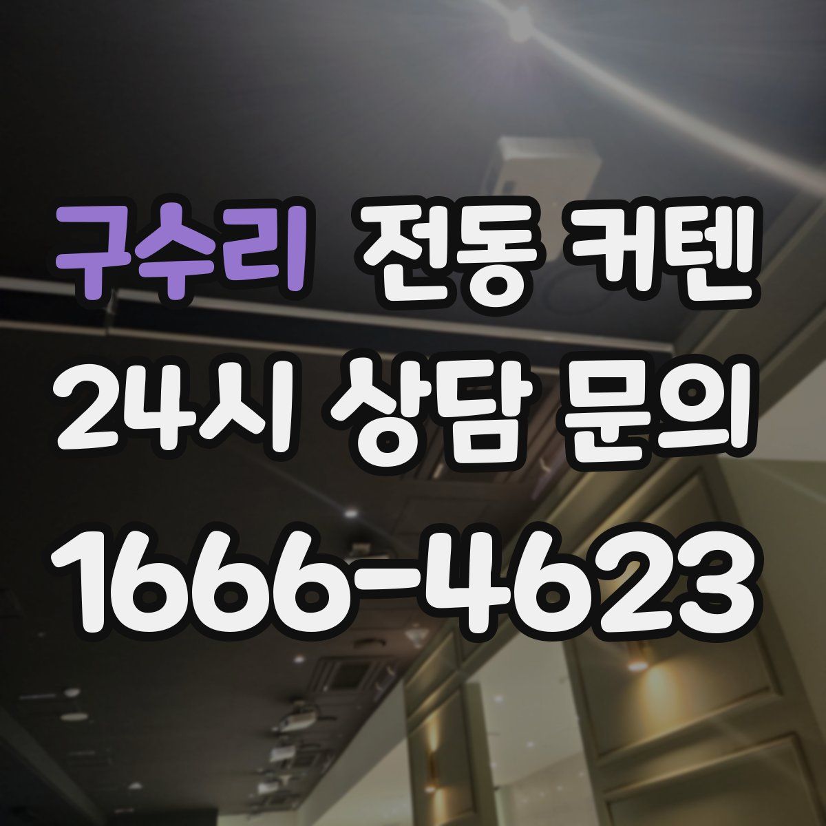 구수리 전동 커텐