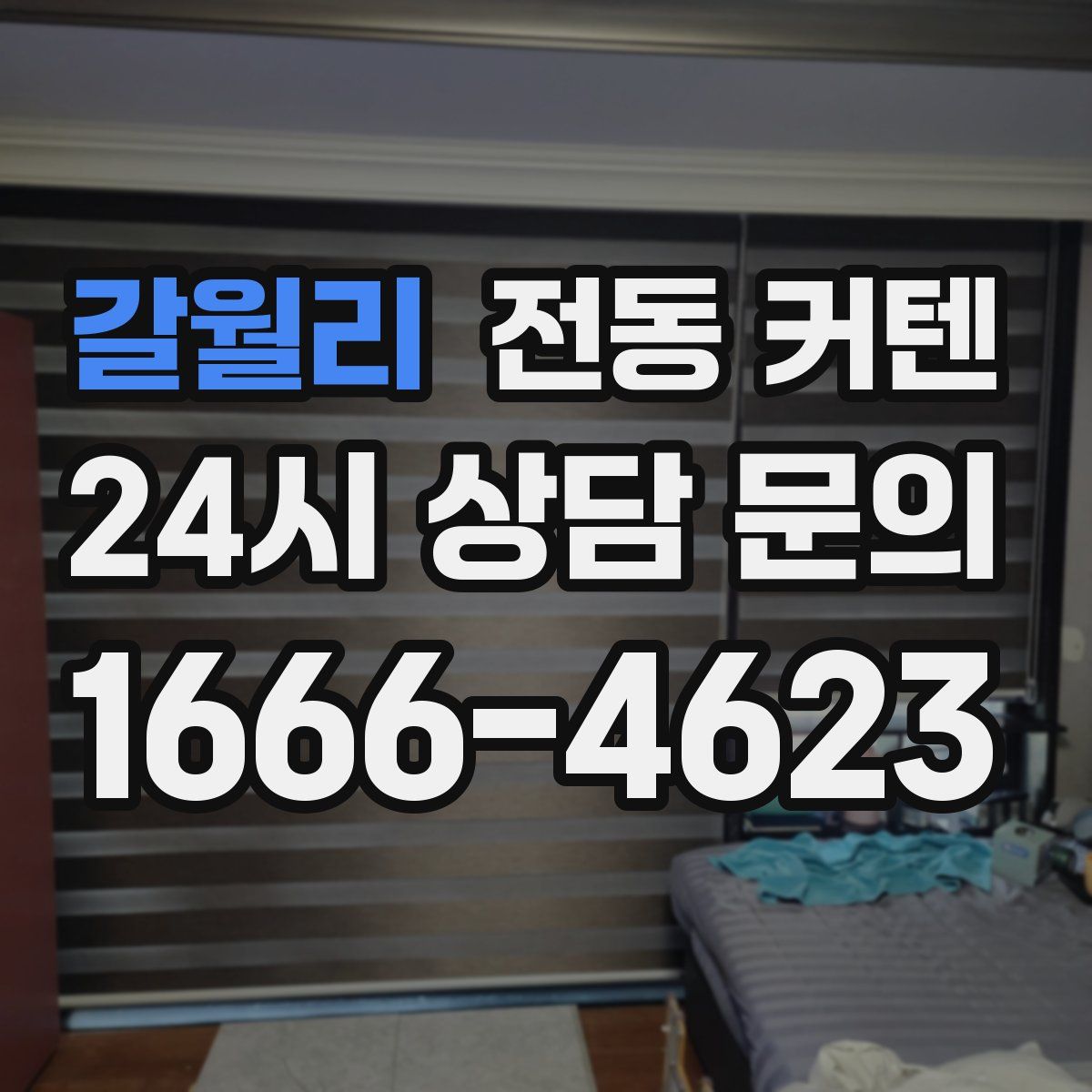 갈월리 전동 커텐
