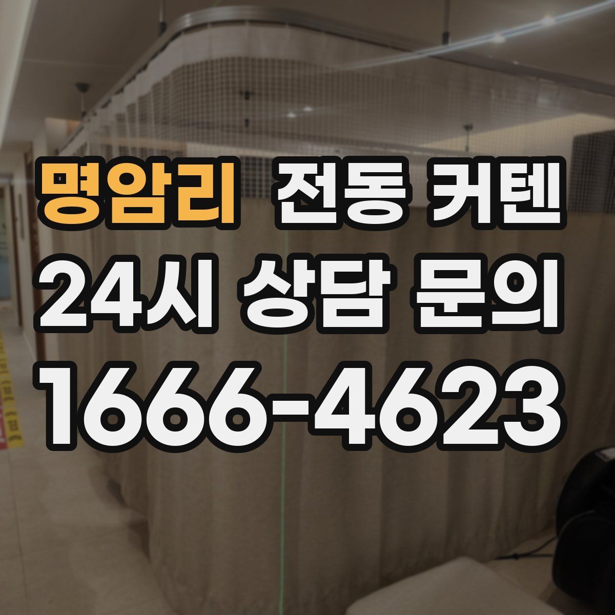 명암리 전동 커텐