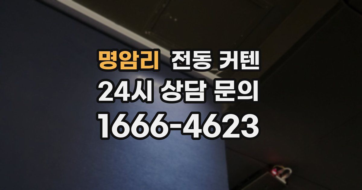 명암리 전동 커텐