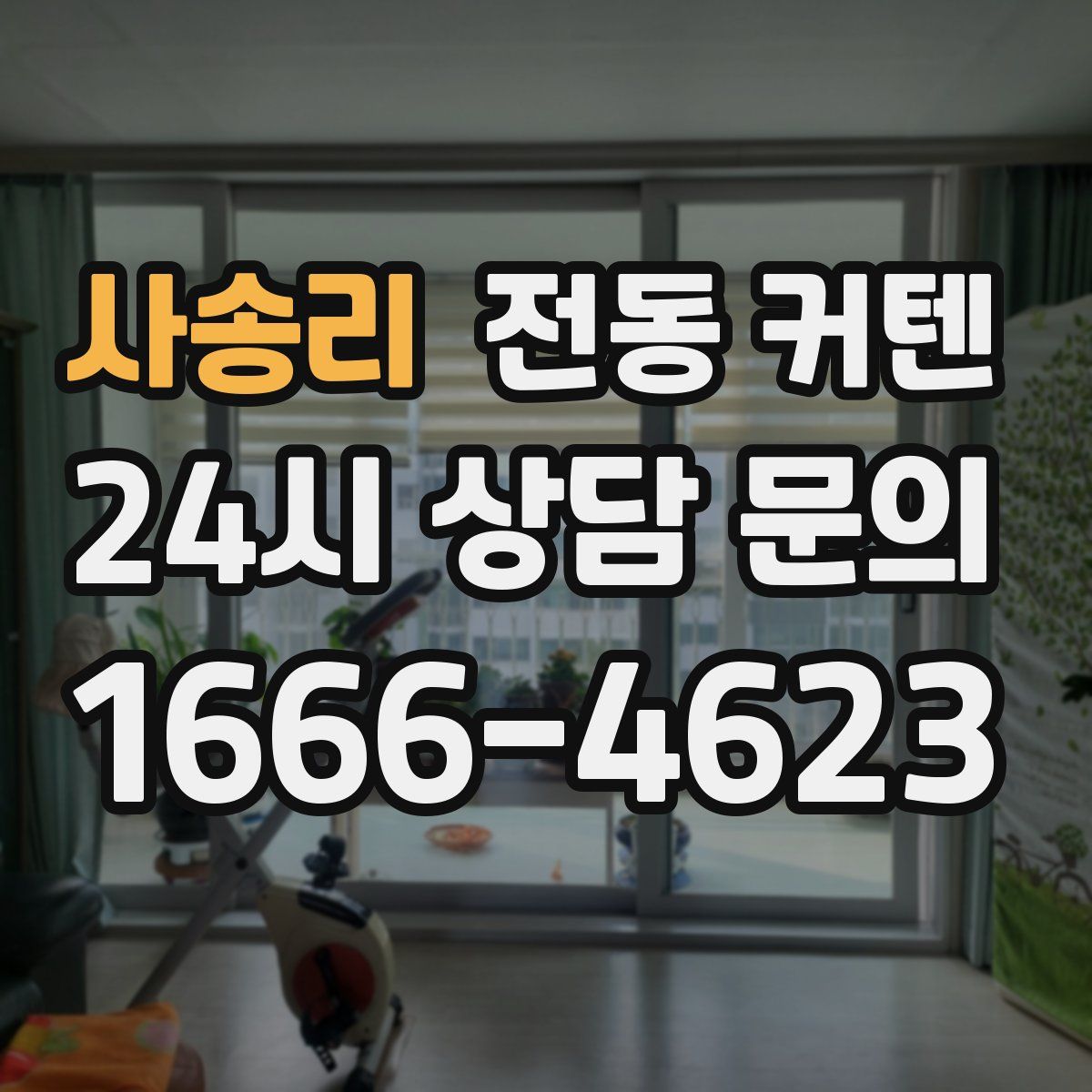 사송리 전동 커텐