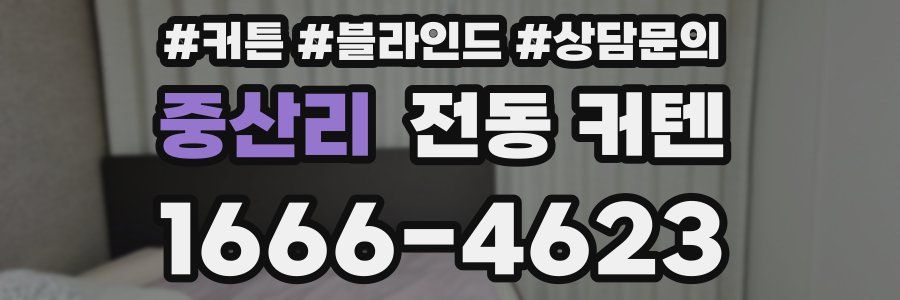 중산리 전동 커텐