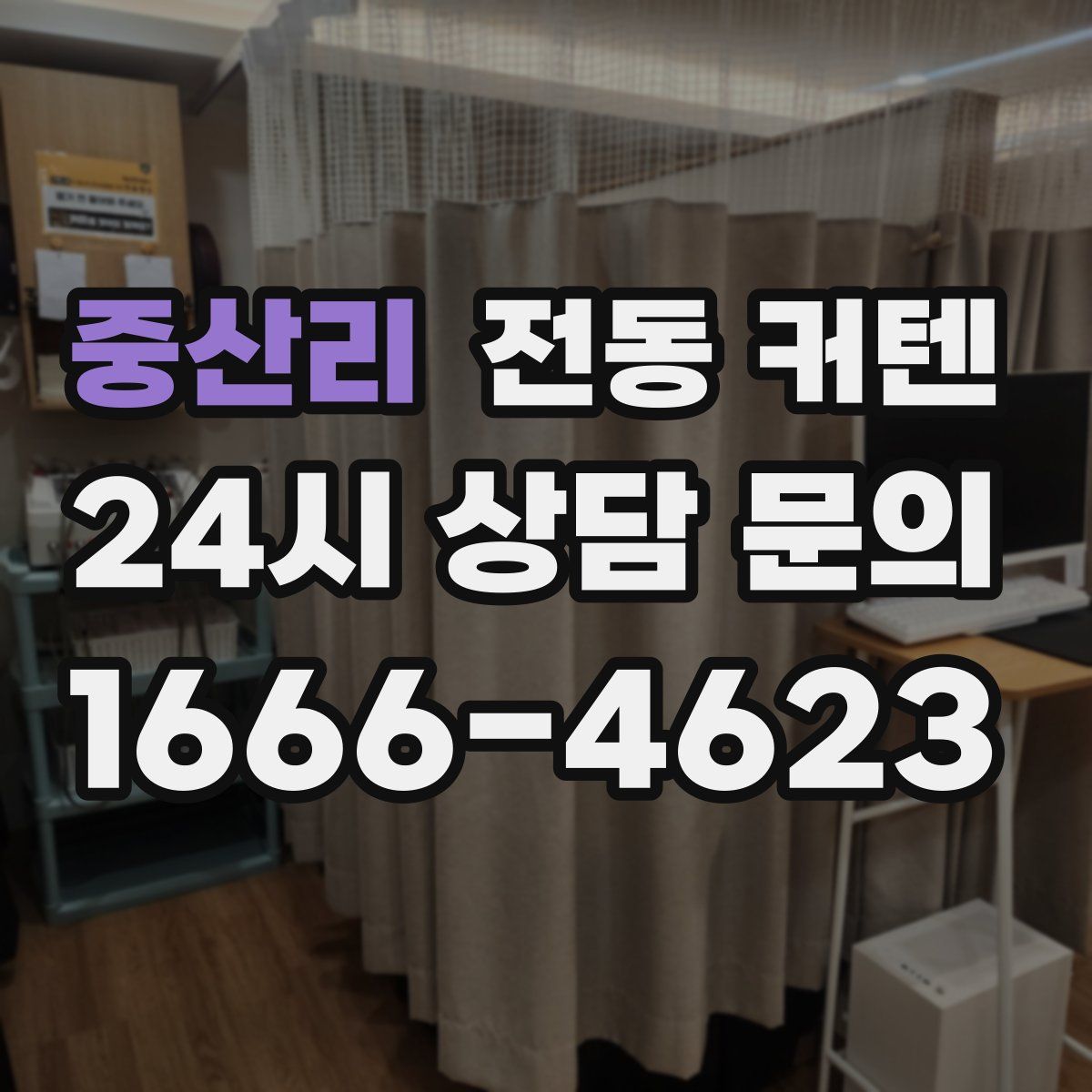 중산리 전동 커텐