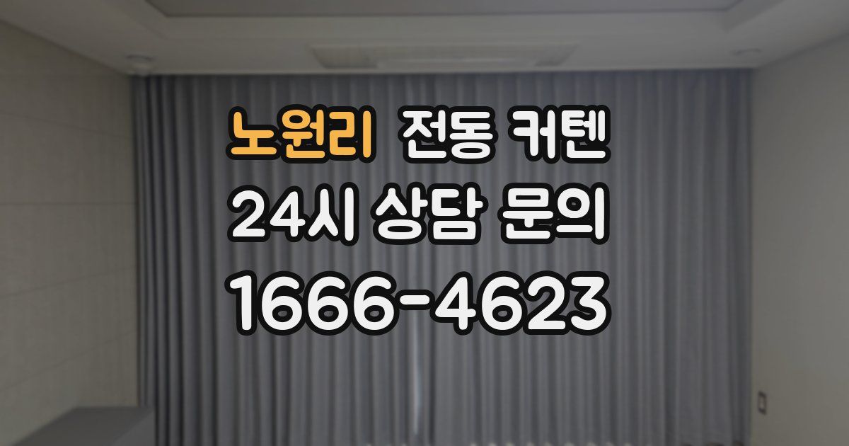 노원리 전동 커텐