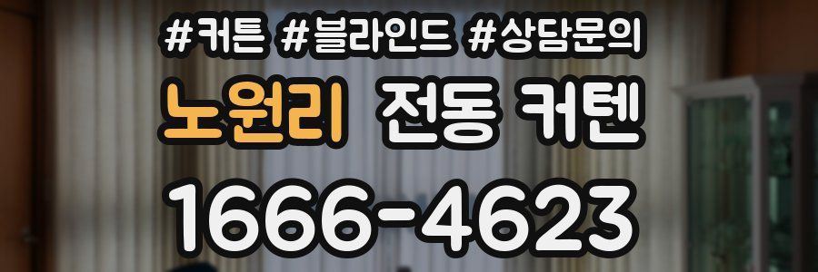 노원리 전동 커텐