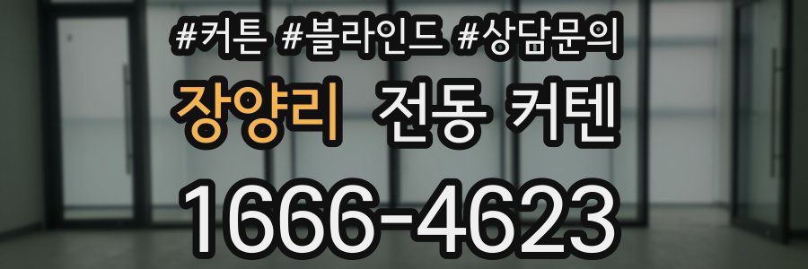 장양리 전동 커텐