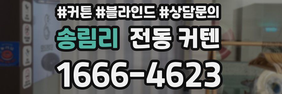 송림리 전동 커텐