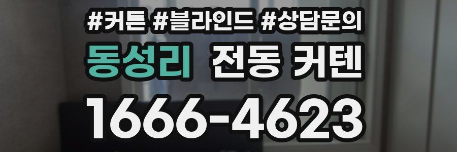 동성리 전동 커텐