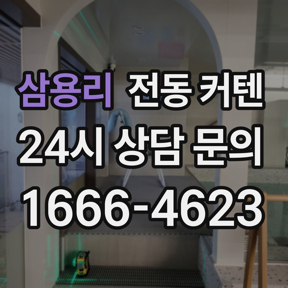 삼용리 전동 커텐