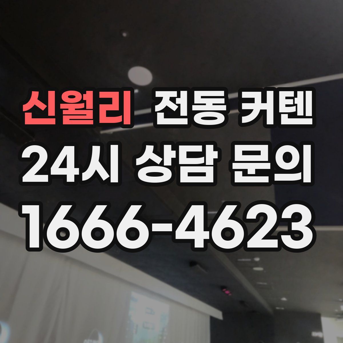 신월리 전동 커텐