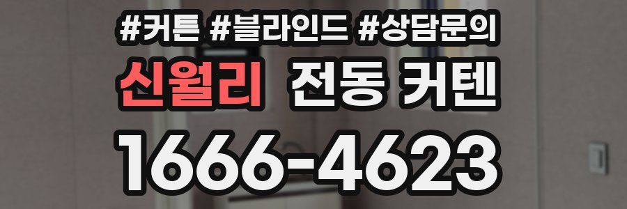 신월리 전동 커텐