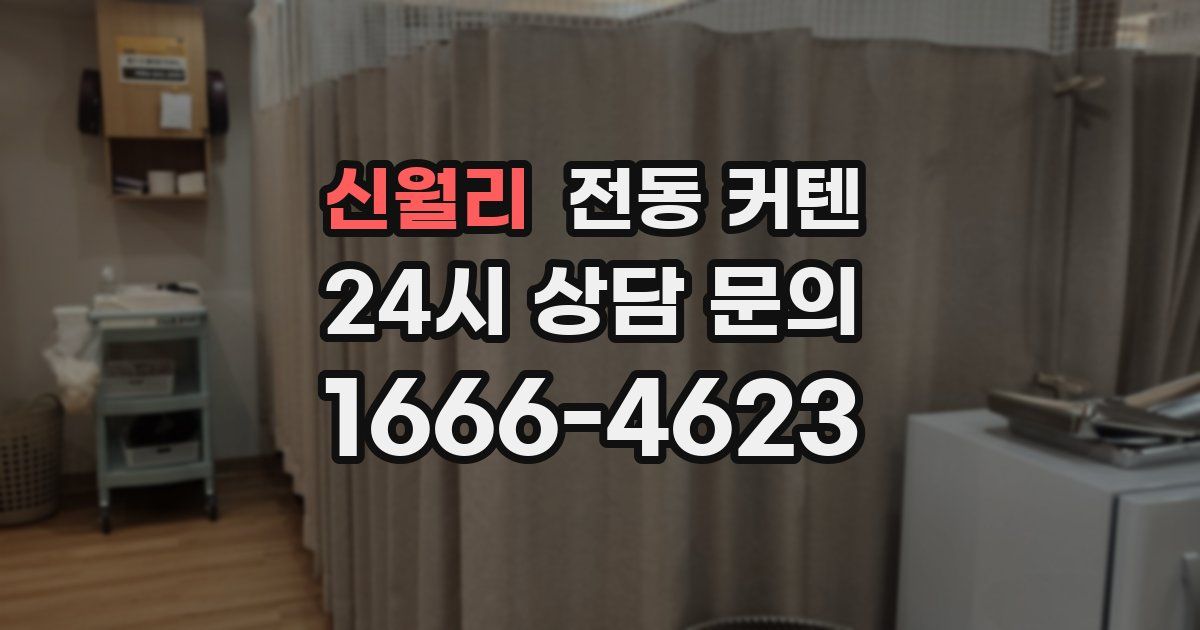 신월리 전동 커텐