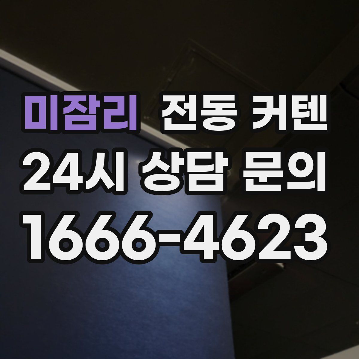 미잠리 전동 커텐