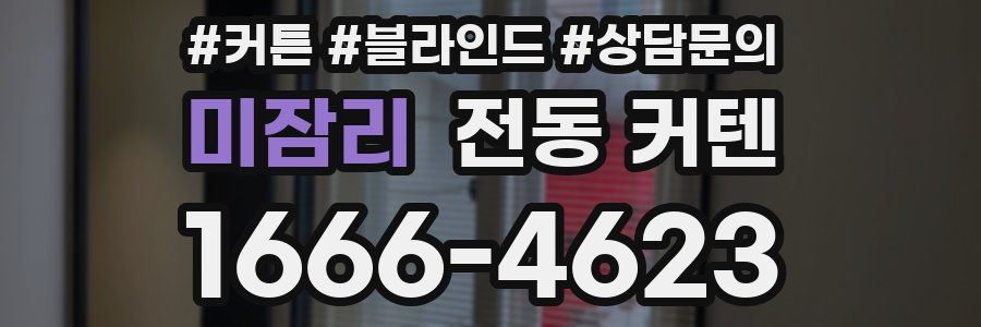 미잠리 전동 커텐