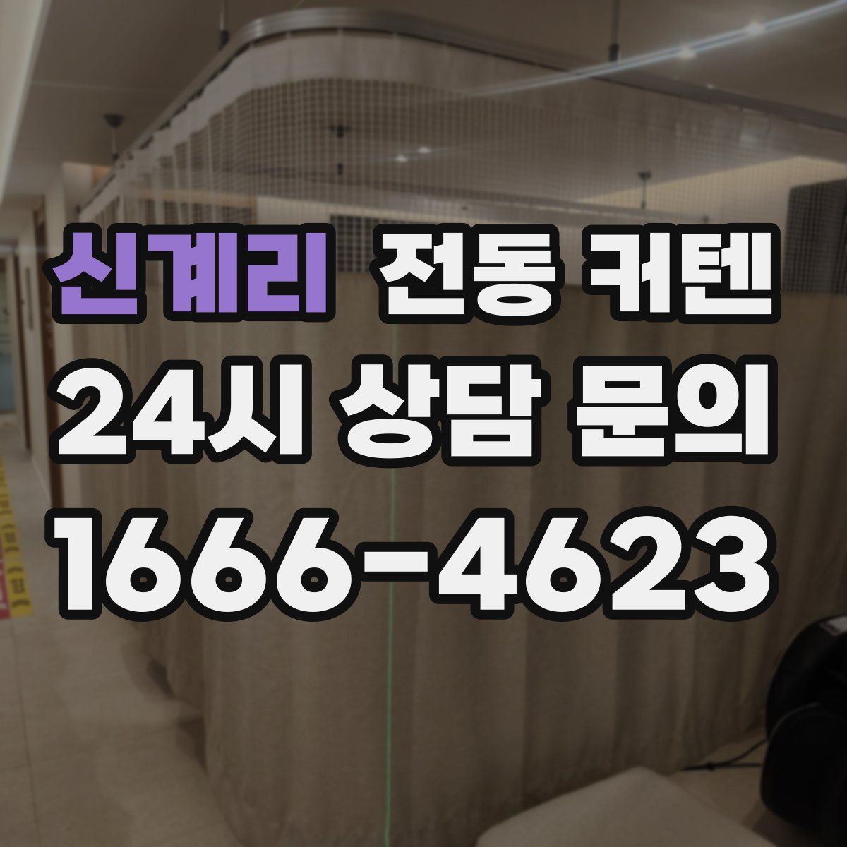 신계리 전동 커텐