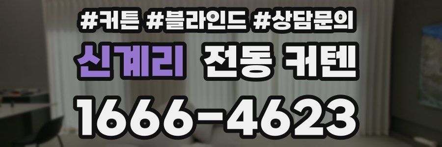 신계리 전동 커텐