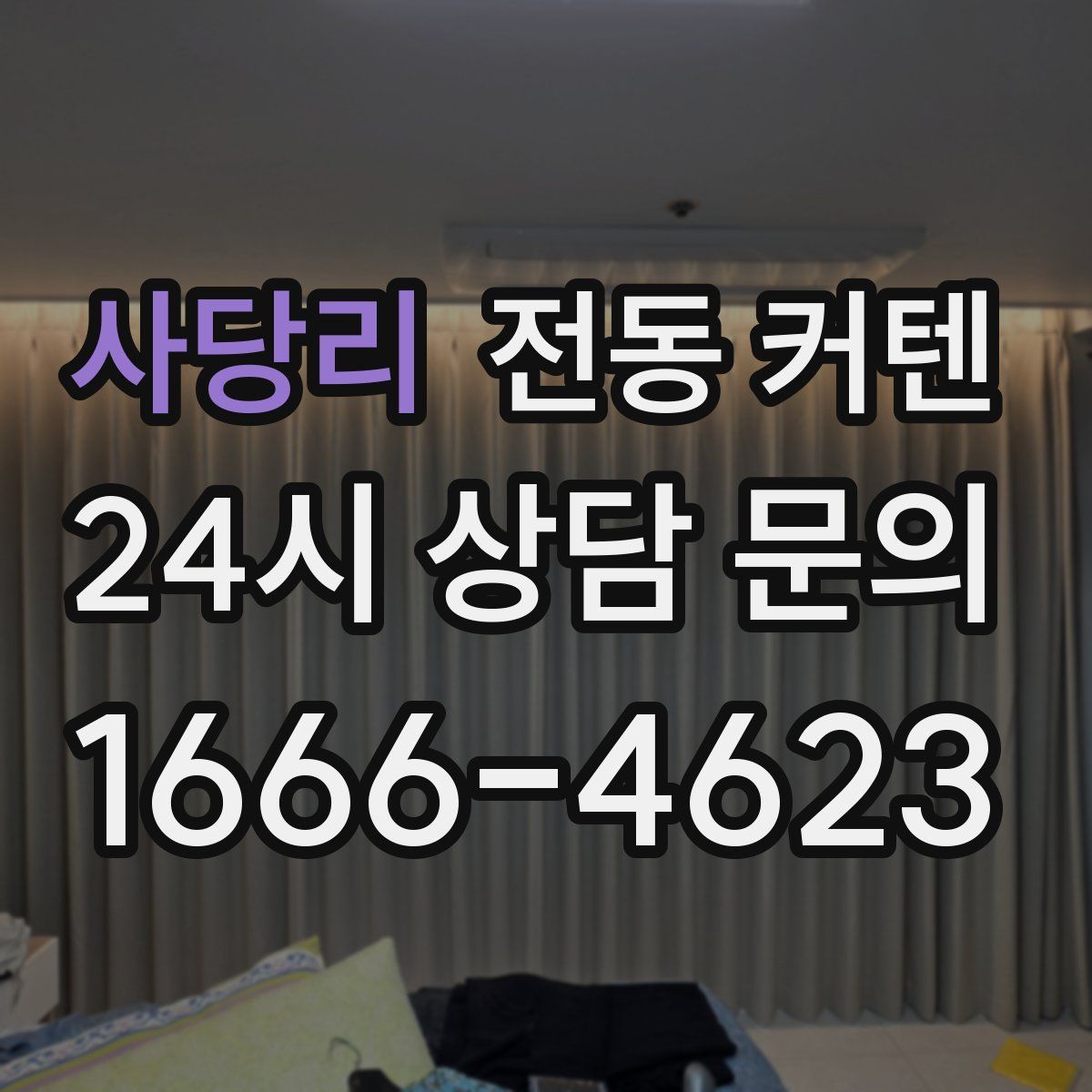 사당리 전동 커텐