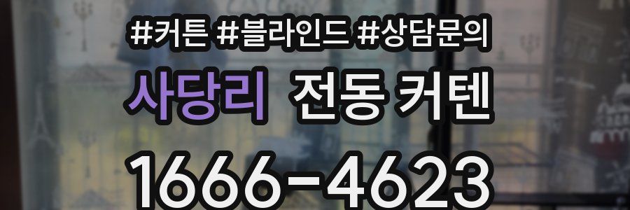 사당리 전동 커텐