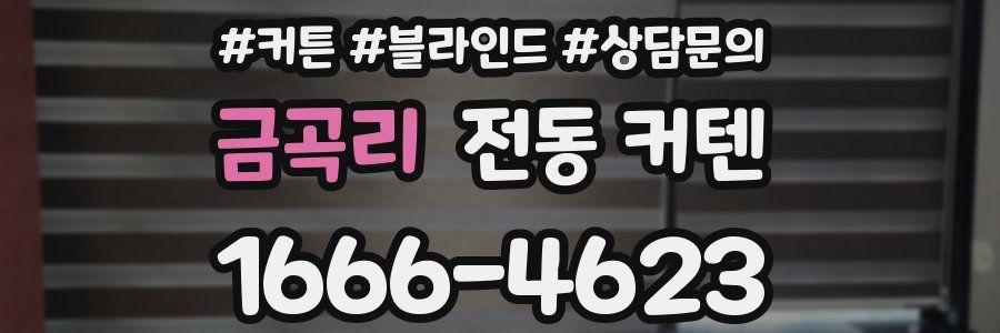 금곡리 전동 커텐