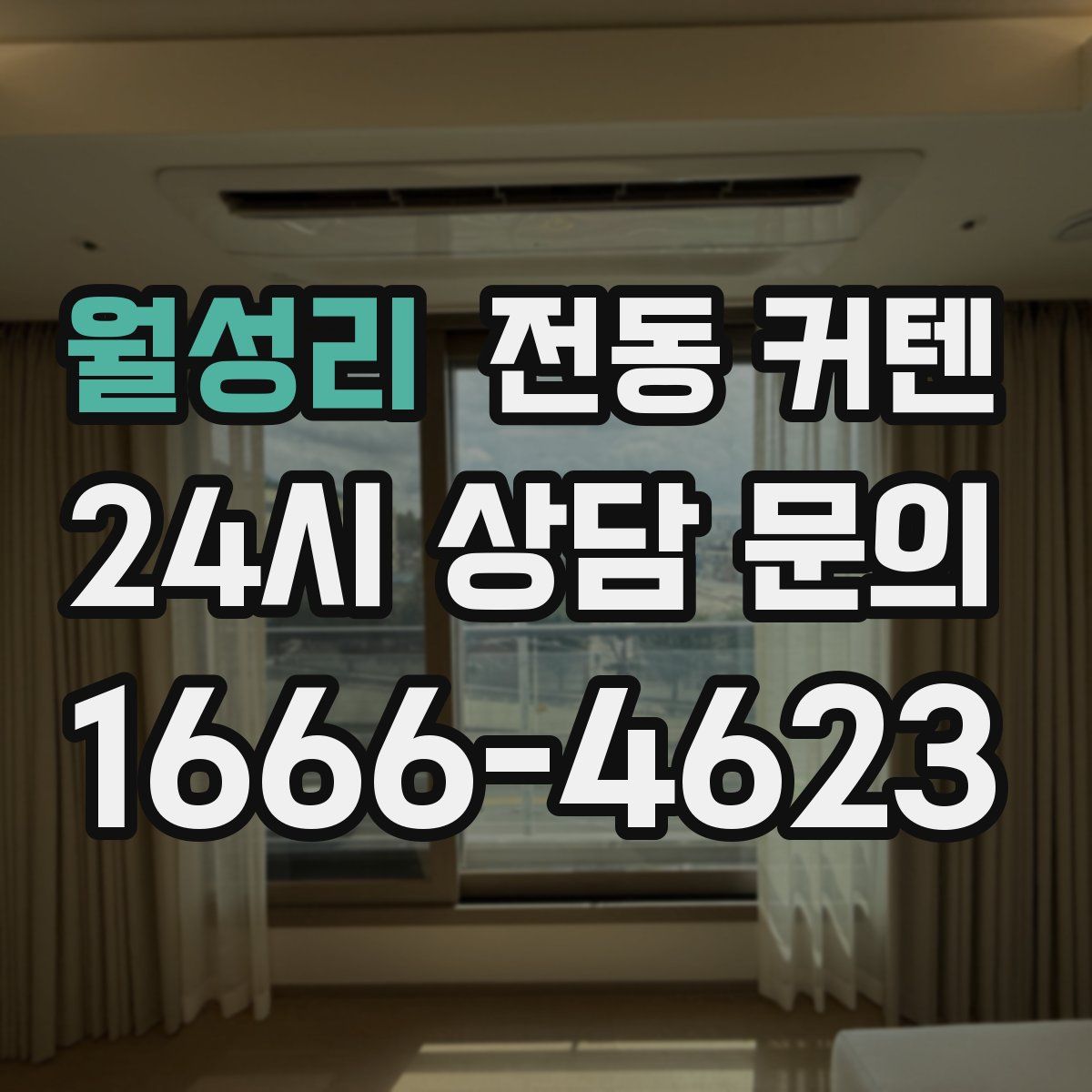 월성리 전동 커텐