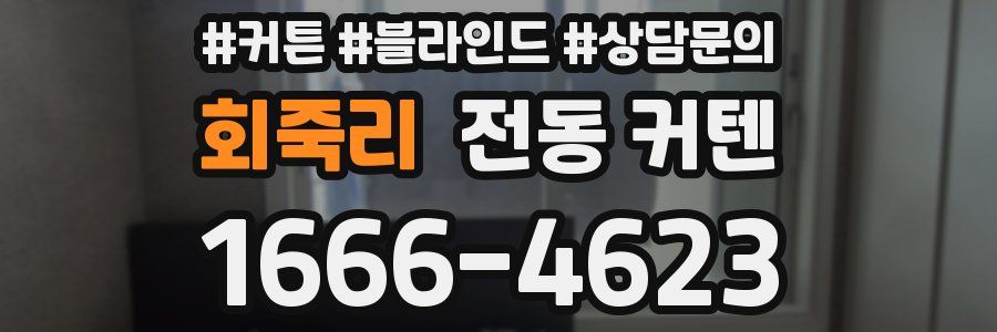회죽리 전동 커텐