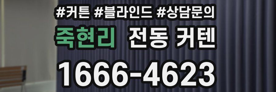 죽현리 전동 커텐
