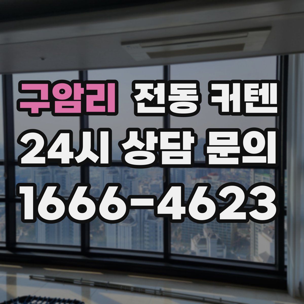 구암리 전동 커텐