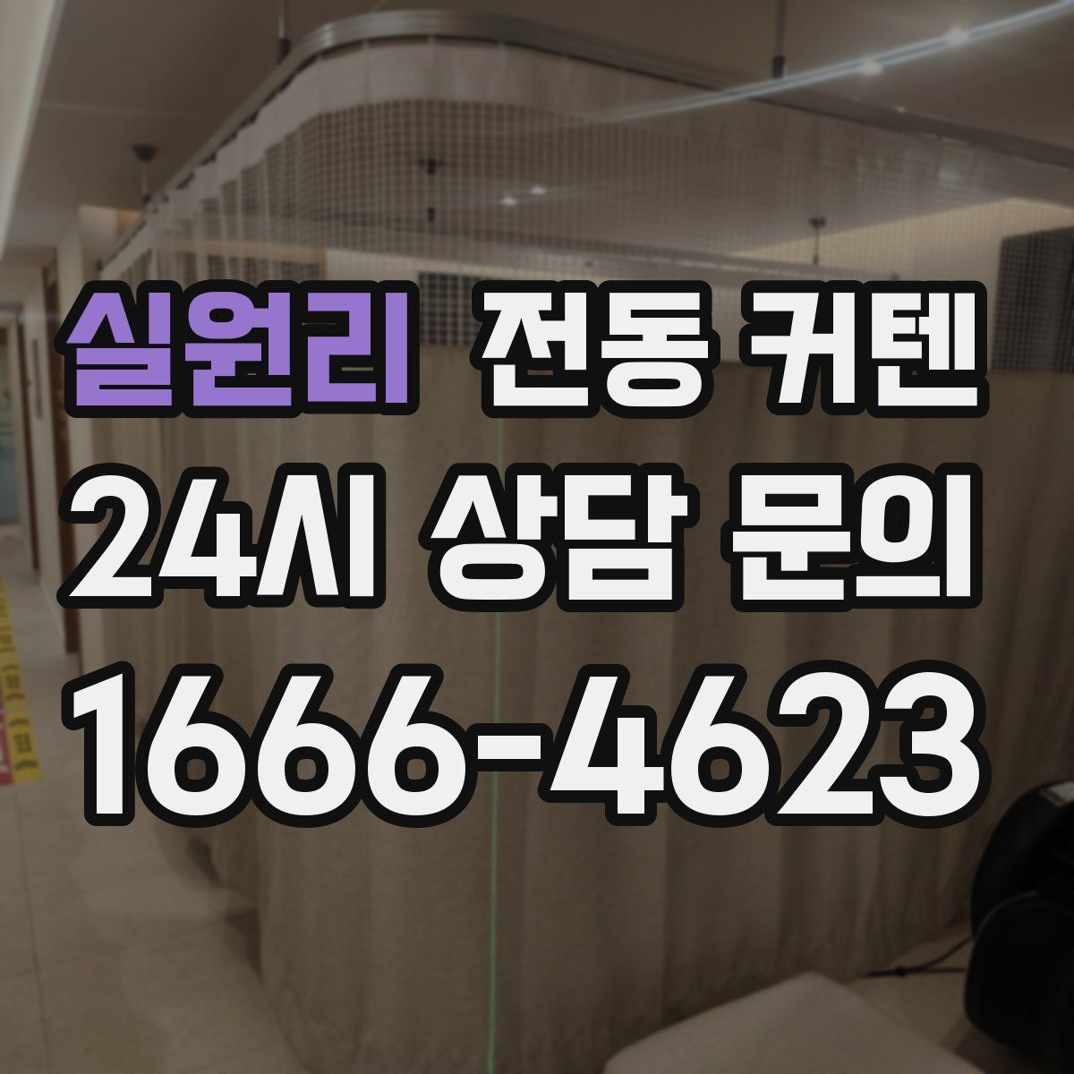 실원리 전동 커텐