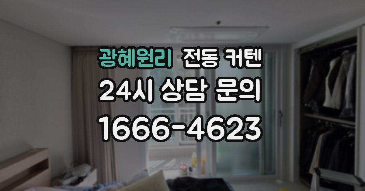 광혜원리 전동 커텐