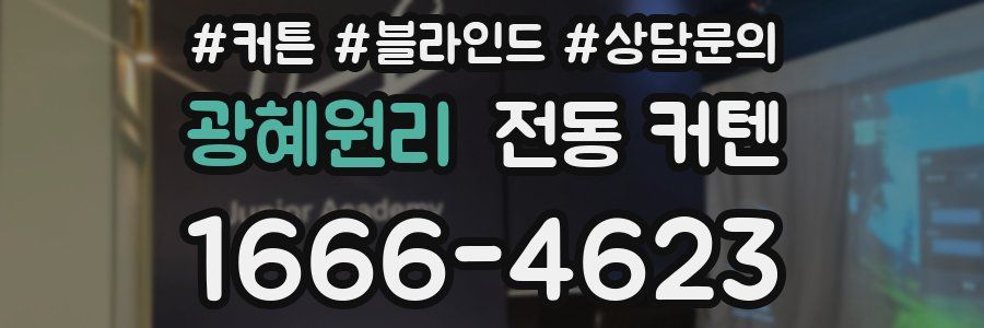 광혜원리 전동 커텐