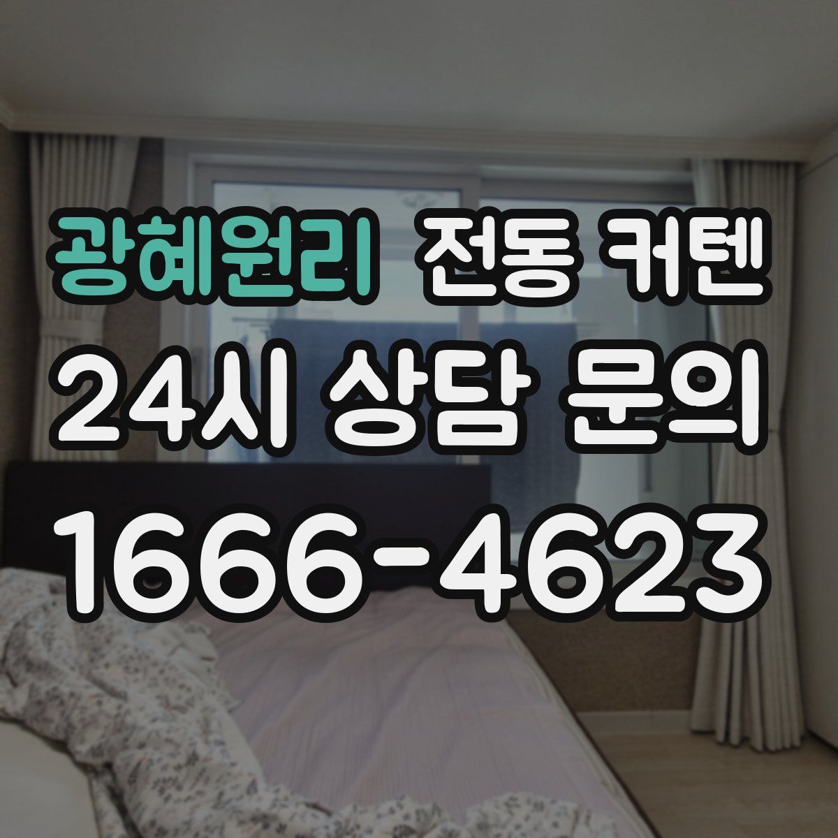 광혜원리 전동 커텐