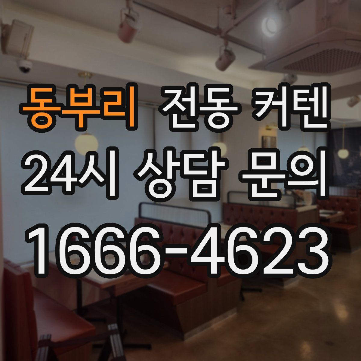 동부리 전동 커텐