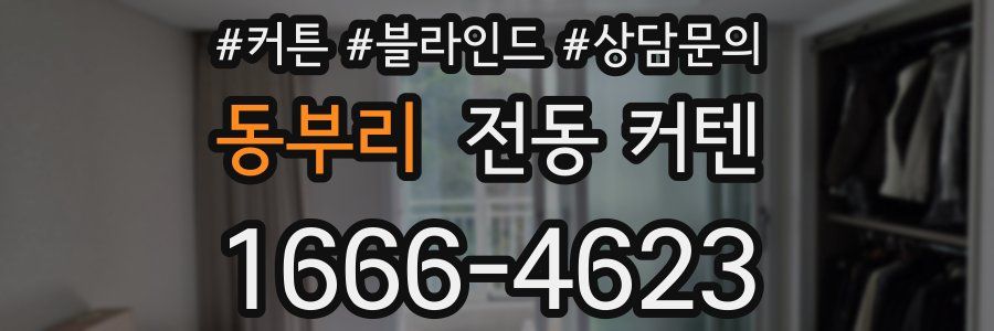 동부리 전동 커텐