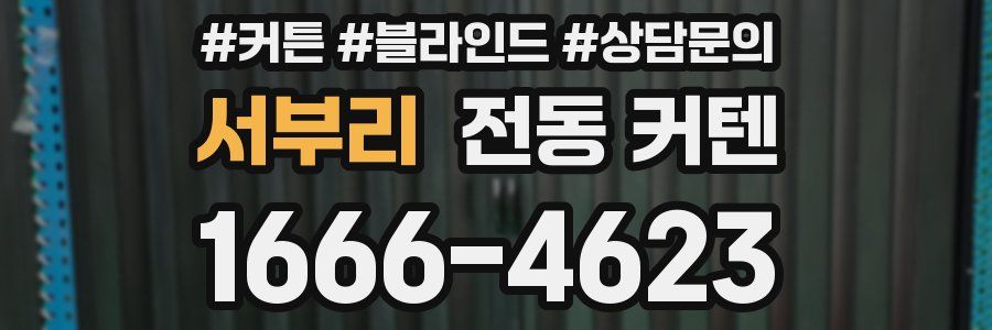 서부리 전동 커텐