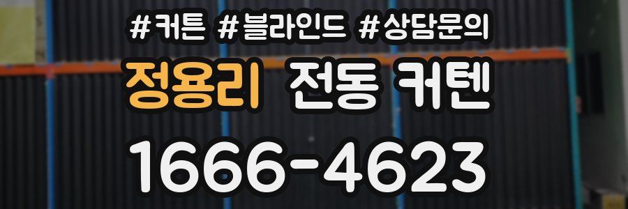 정용리 전동 커텐